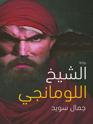 cover image of الشيخ اللومانجي : رواية